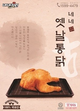 네네치킨, 추억의 맛·정취 담은 옛날통닭 출시