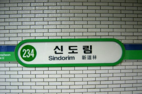 서울메트로, 지하철 신도림역 혼잡도 개선공사 완료
