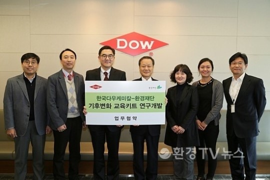환경재단, 한국다우케미칼과 기후변화 교육키트 개발 협약 맺어