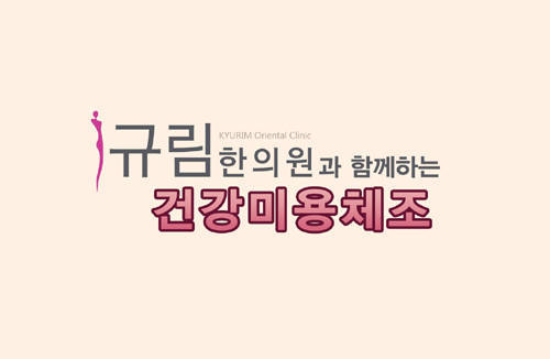 한의원 전국네트워크 규림 한의원, ‘건강미용체조’ 동영상 시리즈 출시!