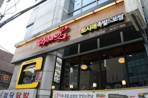 카페형 족발체인점 토시래, 강남구청 맛집 노린다