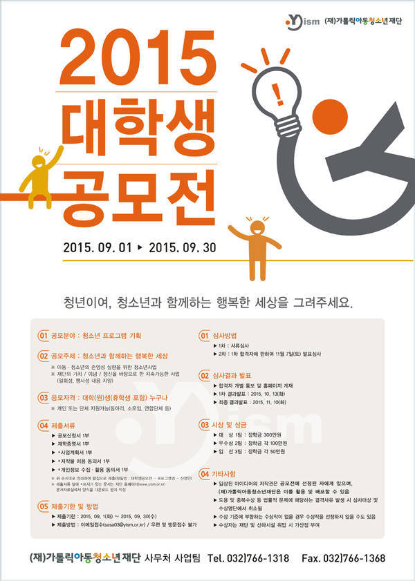 가톨릭아동청소년재단, 2015 대학생공모전 개최
