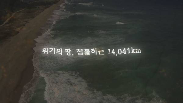 [환경TV다큐] 위기의 대지, 무너지는 14,041km 11일 방송