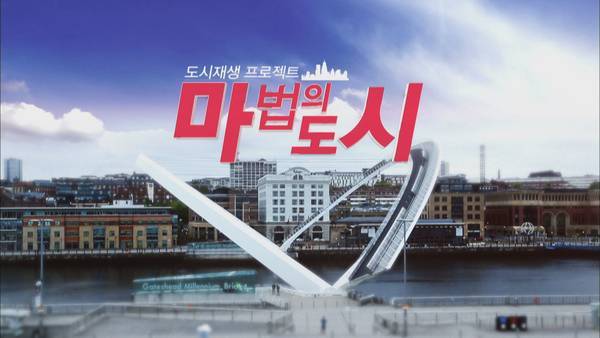 [환경TV다큐] ‘도시재생 프로젝트  마법의 도시’ 15일 방송