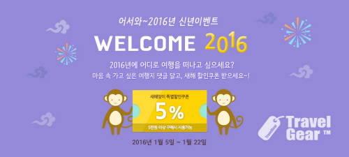 여행용품 전문몰 트래블기어, ‘어서와~ 2016년’ 신년 이벤트 진행