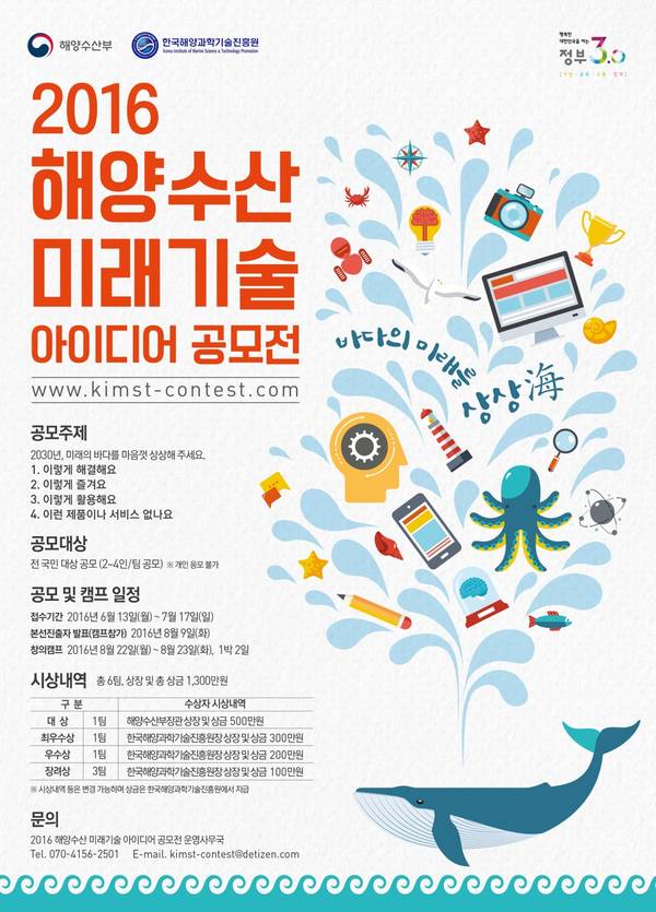 바다의 미래를 직접 그려 주세요…해양수산 과학기술 아이디어 공모전 개최