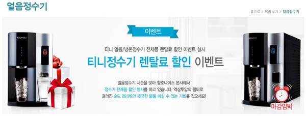 이물질 논란 청호나이스, 얼음정수기 판매는?