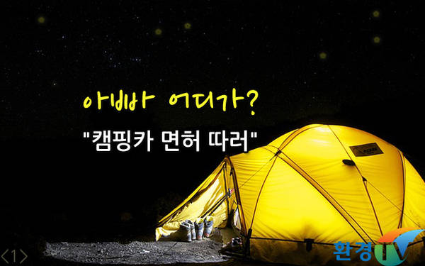 [움짤카드] 아빠 어디가? 캠핑카 면허 따러
