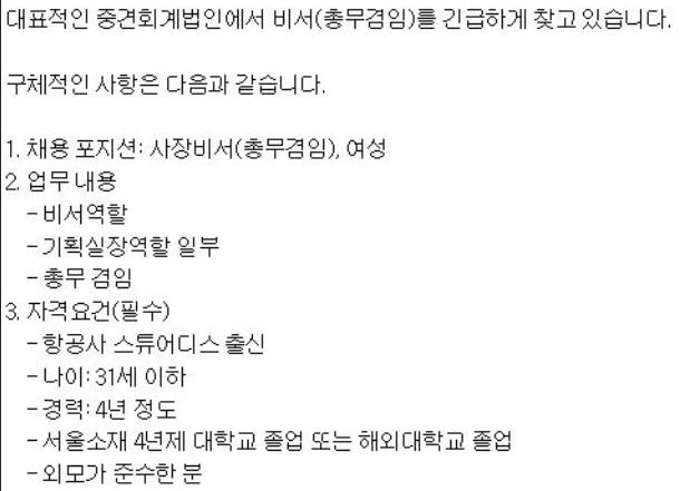 여비서 필수자격이 승무원 출신…회계법인의 이상한 채용기준
