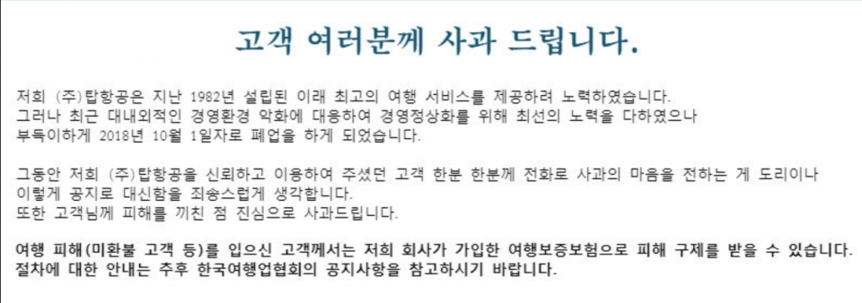 탑항공 등 여행사 줄줄이 폐업...경영악화‧과다경쟁 원인