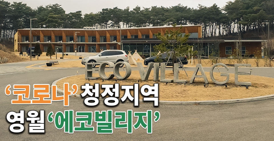 [그린포스트TV] 코로나 걱정 없는 청정지역, 영월 에코빌리지