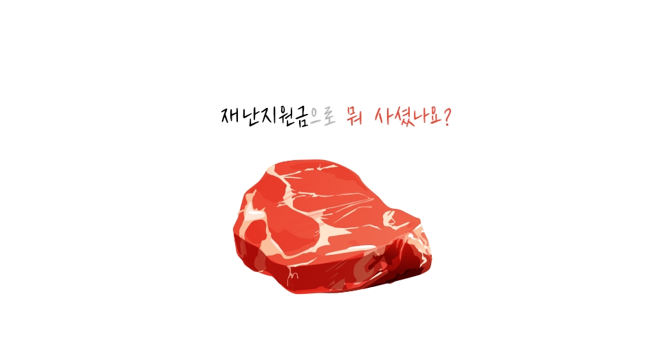[그래픽] 재난지원금 어디에 썼을까.... 동네슈퍼에서 돼지고기 샀어요