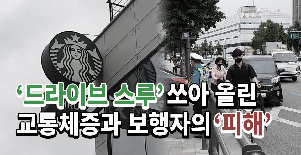 [그린포스트TV] 스타벅스 DT점, 교통체증 심하고 보행자는 차도로 내려가