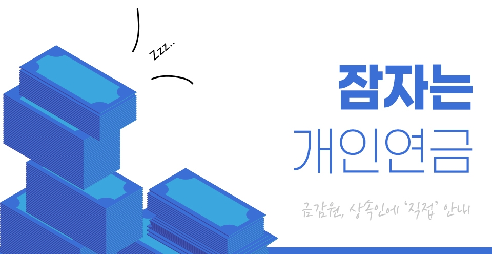 [그래픽] 잠자는 개인연금 728억... 금감원이 상속인에 직접 안내