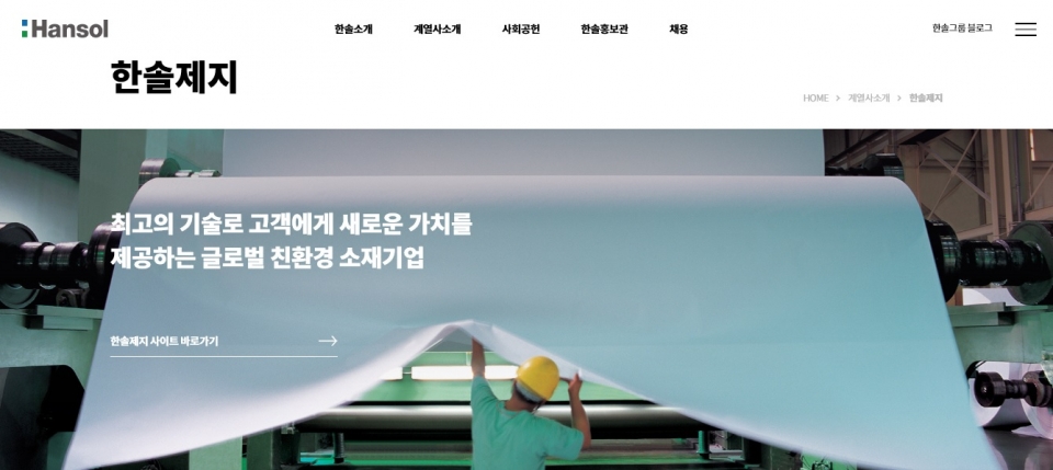[2050 지속가능 기업 ㉖] 환경과 사람 모두 안전...한솔의 미래 약속