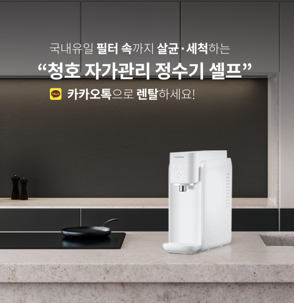 청호나이스 정수기, 구독 서비스 시작... 카카오톡에서 렌탈 신청