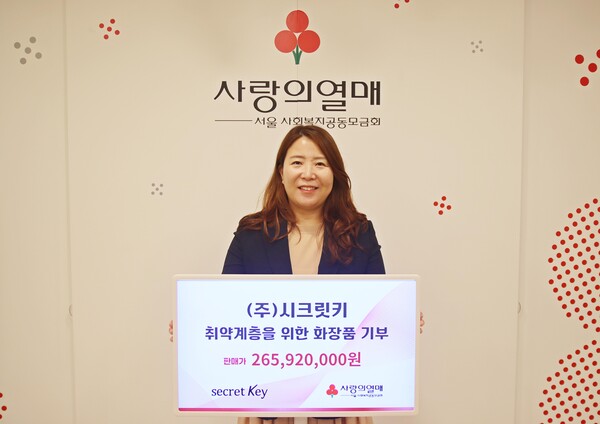 시크릿키, 서울 사랑의열매에 화장품 기부