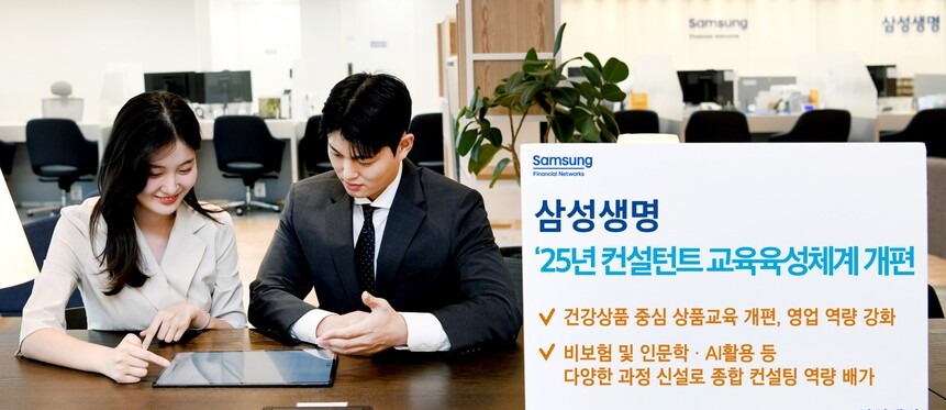 삼성생명, 2025년 컨설턴트 교육육성체계 개편 나서
