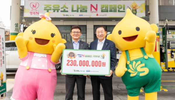 에쓰오일, 주유소 나눔 N 캠페인 기부금 2억3000만원 전달