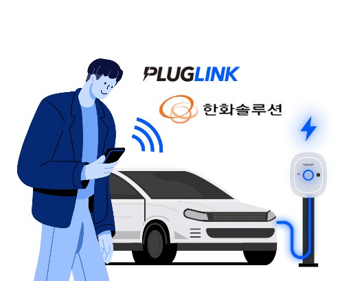 플러그링크, 한화솔루션 충전사업 인수… 충전 인프라 규모 확장