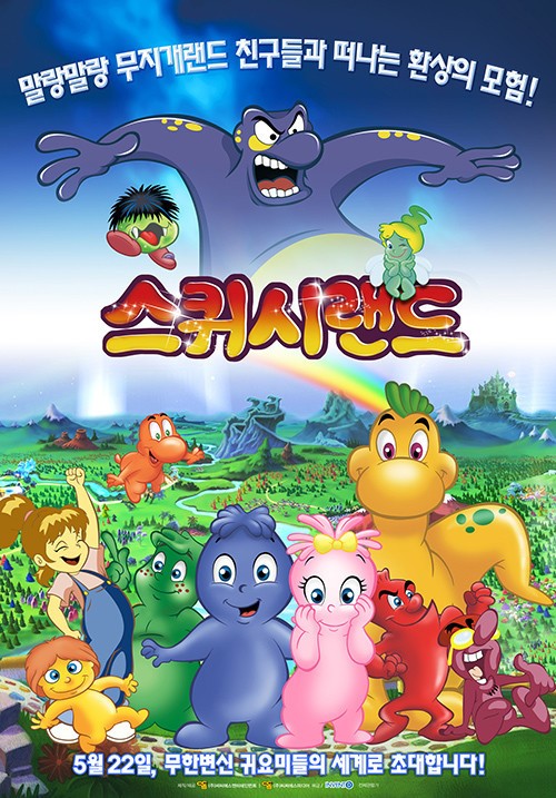 스퀴시랜드, 가정의 달에 찾아오는 에듀메이션! 5월 22일 개봉