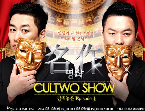 2014 컬투쇼 - 명작: 감춰놓은 Episode1 콘서트
