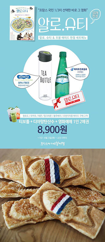 ‘알로, 슈티’, 디저트 프랑스에 다녀온 붕어빵 프로모션 한다