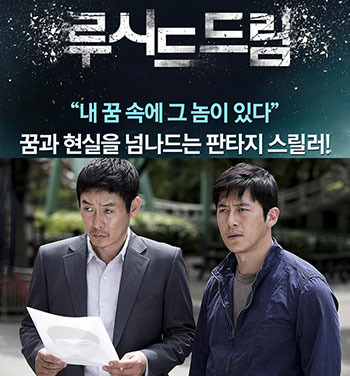 고수, 설경구, 박유천, 강혜정 ‘루시드 드림’에서 대격돌!