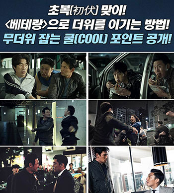 무더위 날려 버리는 ’베테랑’ 필람 쿨 포인트는 이것이다!