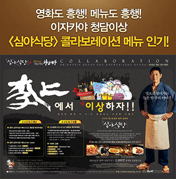 ‘심야식당’ 콜라보레이션, ‘이상에서 이상하자’ 이벤트 화제