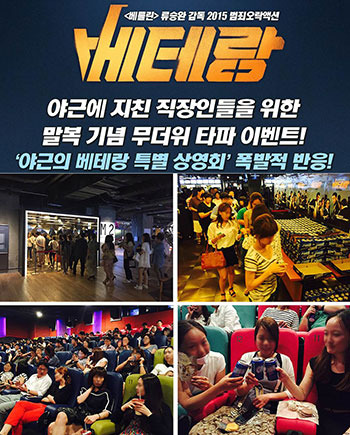 ‘베테랑’ 이벤트, ‘야근의 베테랑 특별 상영회’ 폭발적 반응!