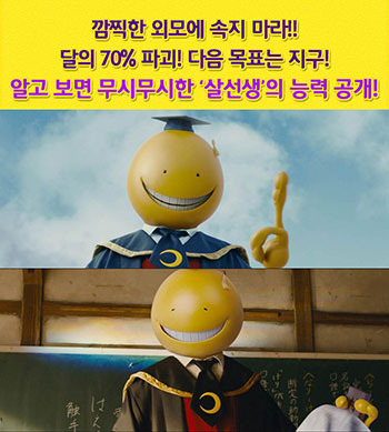 ‘암살교실’ 살선생, 깜찍한 외모? 무시무시한 암살능력!