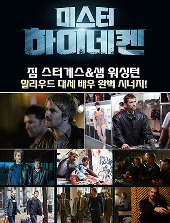 ‘미스터 하이네켄’, 짐 스터게스 X 샘 워싱턴 환상호흡 보다