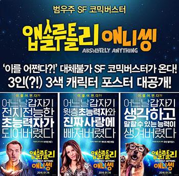 앱솔루틀리 애니씽, ‘이를 어쩐다?!’ 대체불가 SF 코믹 온다!