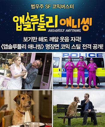 대박 깨알 웃음 자극! 앱솔루틀리 애니씽 명장면 코믹 스틸!