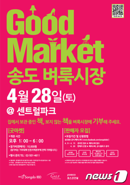 인천 송도, 오는 28일 착한 벼룩시장 ‘송도 굿마켓’ 개최