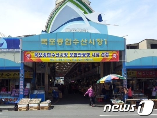 목포종합수산시장, &apos;중기청 특성화 시장&apos;으로 선정
