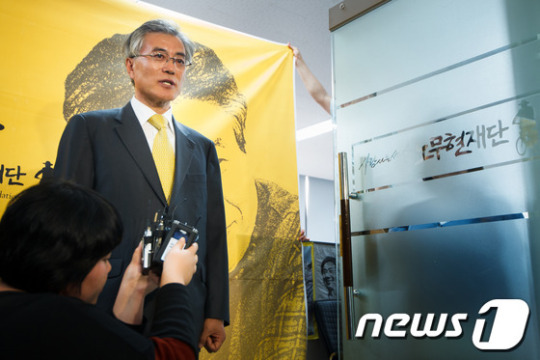 노무현 재단 떠나는 문재인