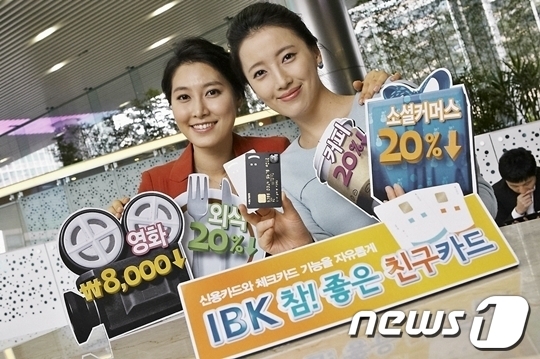 IBK기업은행, &apos;참! 좋은 친구카드&apos; 출시