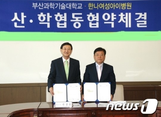 부산과학기술대-한나여성아이병원 산학협약 체결