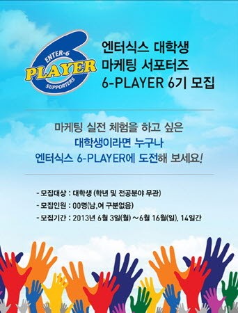 엔터식스, 대학생 서포터스 ‘식스 플레이어’ 모집