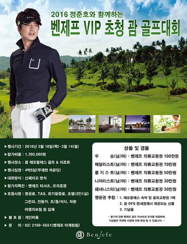 벤제프 2016 VIP 초청 괌 골프대회 개최