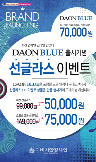 다치비안경체인, 트렌디한 ‘다온 블루’ 공식 런칭