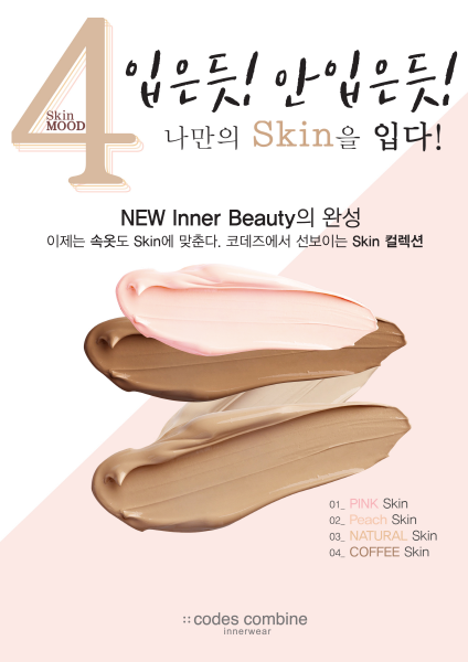 코데즈컴바인 이너웨어, 피부톤 맞춘 ‘스킨컬렉션’ 출시
