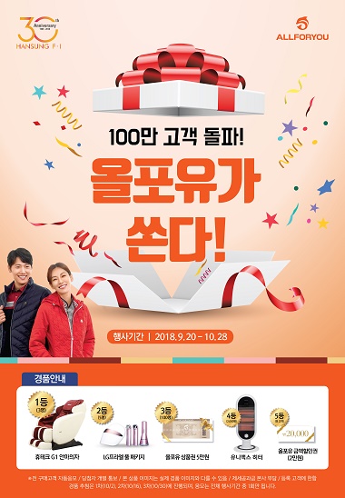 올포유, 100만 고객 돌파 대규모 경품 이벤트