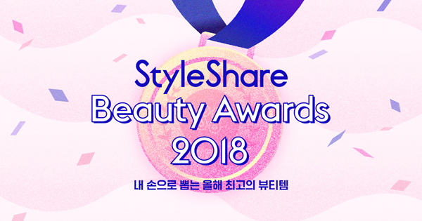 스타일쉐어 뷰티어워드 2018 “1525세대는 가성비 좋은 신진 브랜드 선호한다”