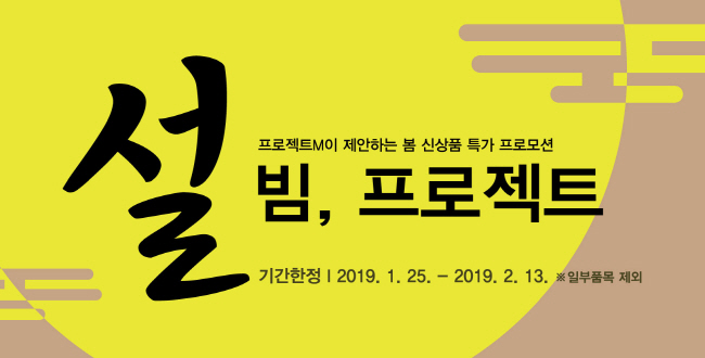 ‘프로젝트엠’ 설빔 세트 할인 프로모션 진행