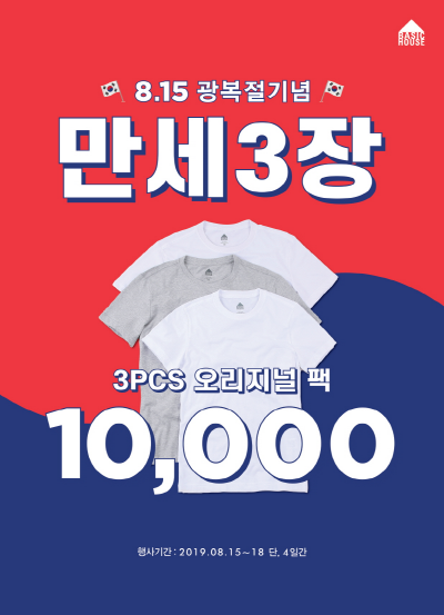 베이직하우스, 광복절 기념 ‘만세삼장’ 프로모션 진행