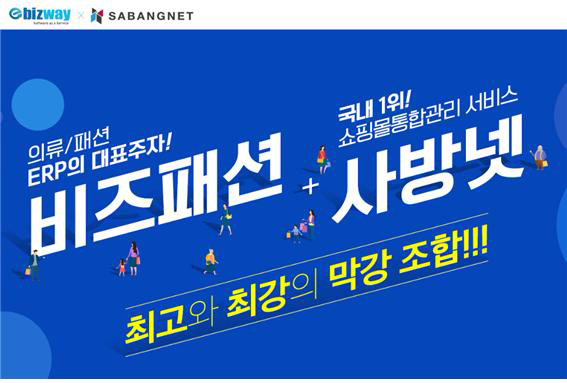 이비즈웨이, 사방넷과 쇼핑몰 통합관리 기능 강화