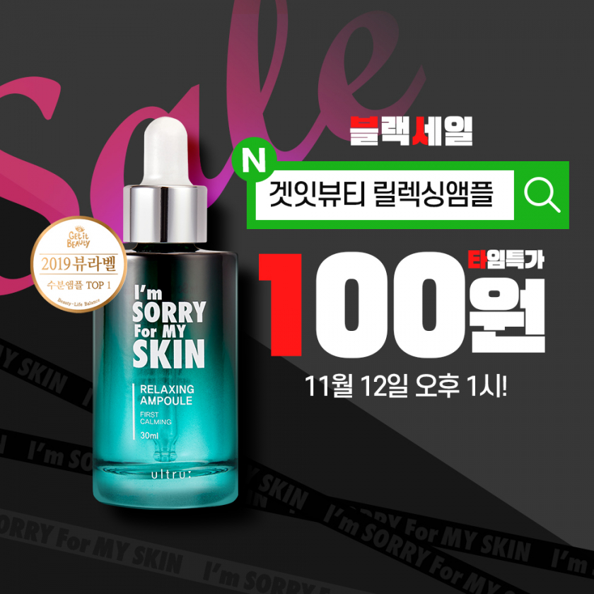 ‘아임쏘리포마이스킨’ 오늘 단 하루 릴레이 100원 딜